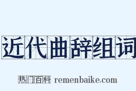 近代曲辞组词是什么意思的图片